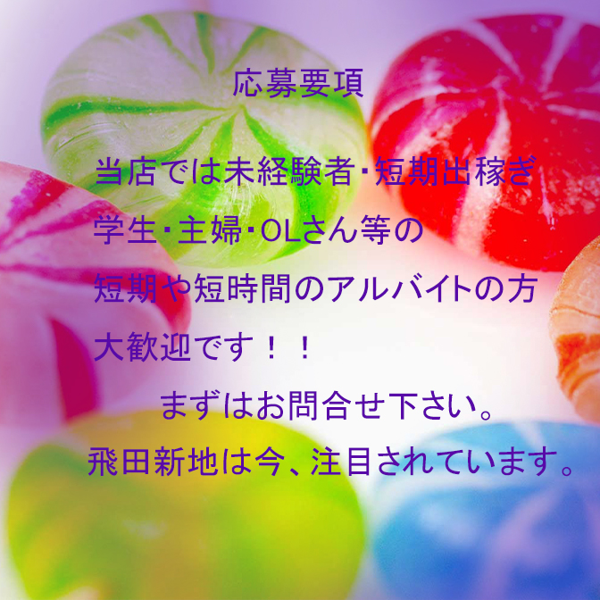 風俗未経験、風俗はじめて、応募要項